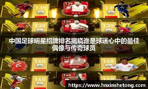 中国足球明星招牌排名揭晓谁是球迷心中的最佳偶像与传奇球员