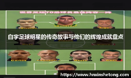 白字足球明星的传奇故事与他们的辉煌成就盘点