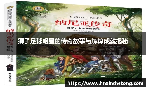 狮子足球明星的传奇故事与辉煌成就揭秘