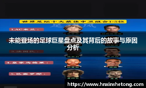 未能登场的足球巨星盘点及其背后的故事与原因分析