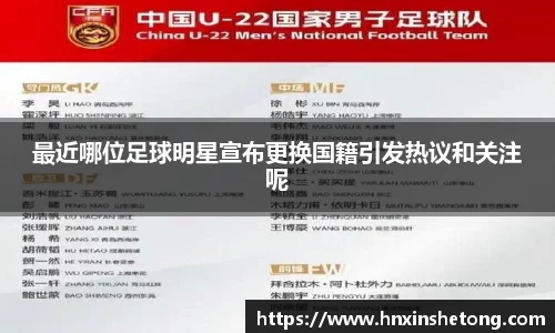 最近哪位足球明星宣布更换国籍引发热议和关注呢