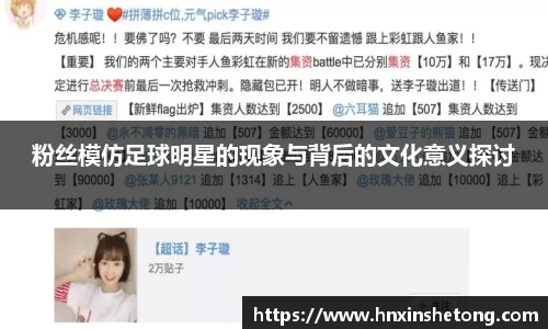 粉丝模仿足球明星的现象与背后的文化意义探讨