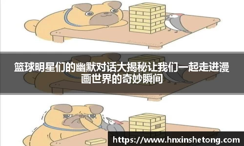 篮球明星们的幽默对话大揭秘让我们一起走进漫画世界的奇妙瞬间