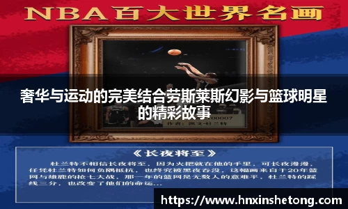 奢华与运动的完美结合劳斯莱斯幻影与篮球明星的精彩故事