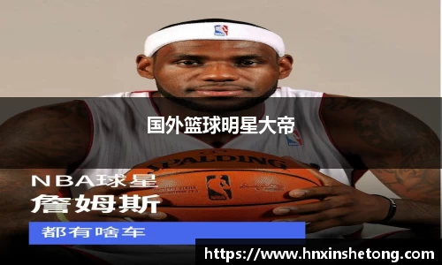 国外篮球明星大帝
