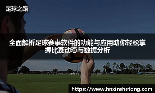 全面解析足球赛事软件的功能与应用助你轻松掌握比赛动态与数据分析