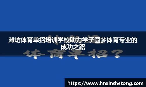 潍坊体育单招培训学校助力学子圆梦体育专业的成功之路